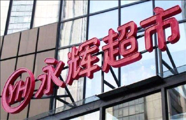 永辉超市