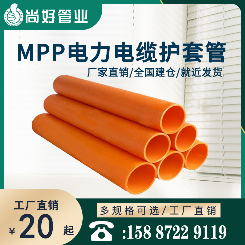 MPP电力电缆护套管