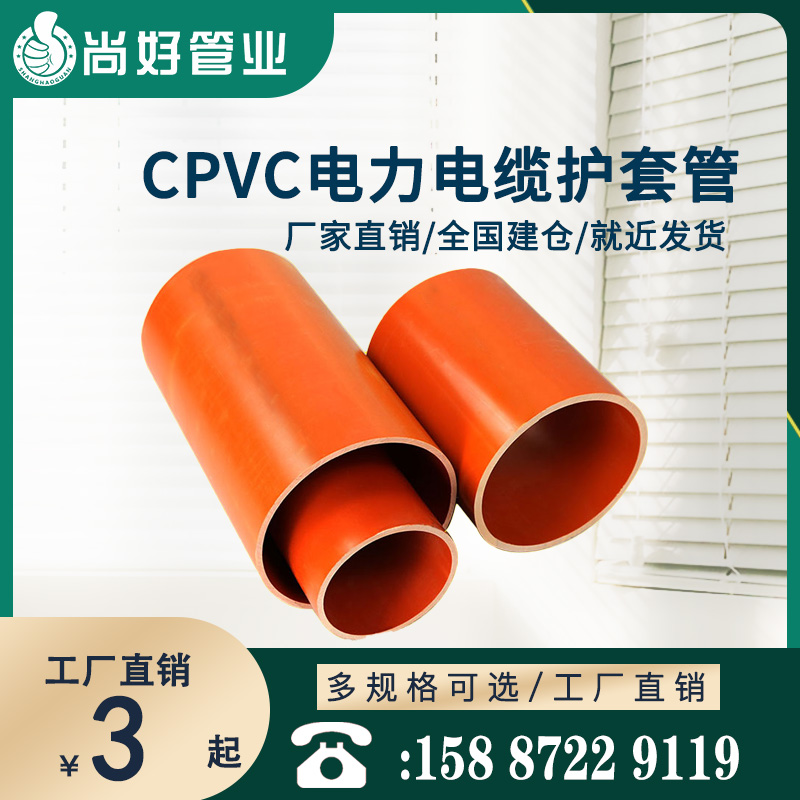 CPVC电力电缆护套管