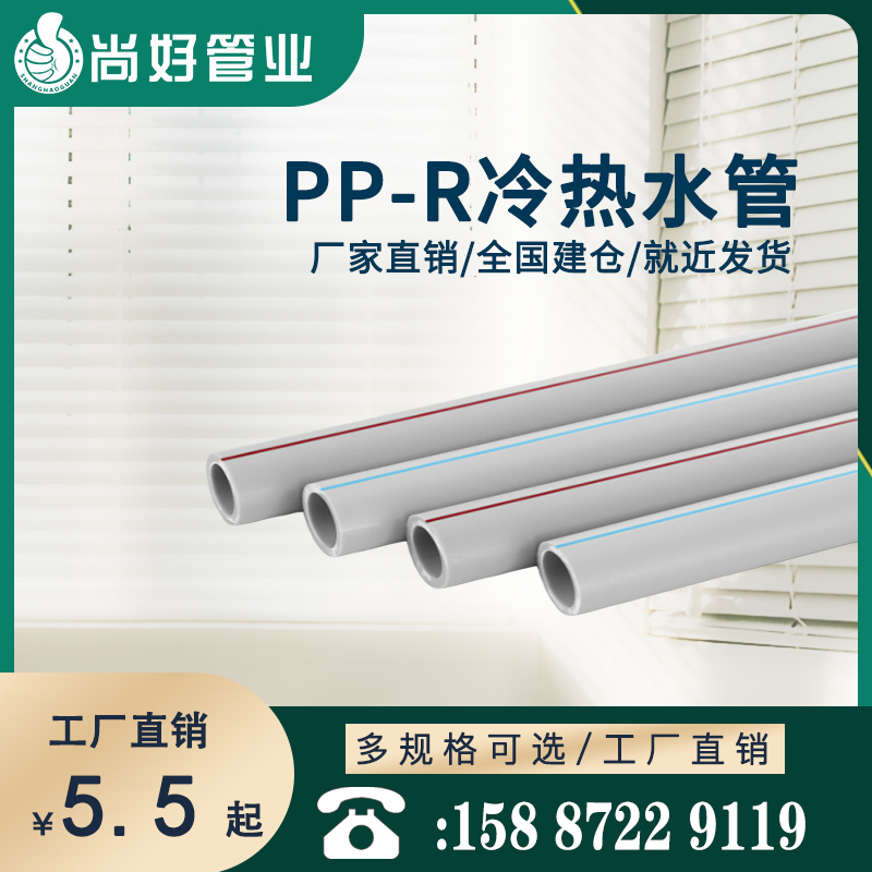 PP-R冷热水管