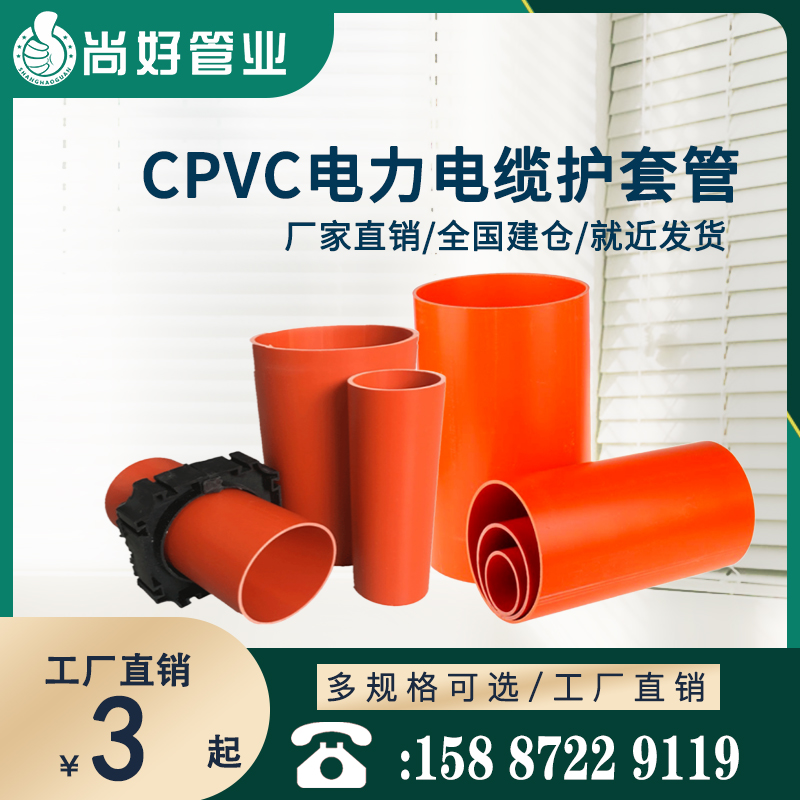CPVC电力电缆护套管
